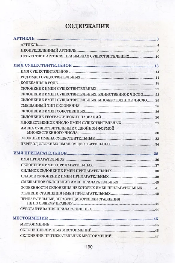 Книга Немецкий язык. Весь школьный курс в таблицах (Н.М. Грак) — 2