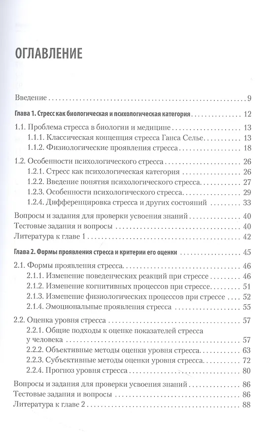 Книга Психология стресса и методы коррекции: Учебное пособие. 3-е изд. (Юрий Щербатых) — 8