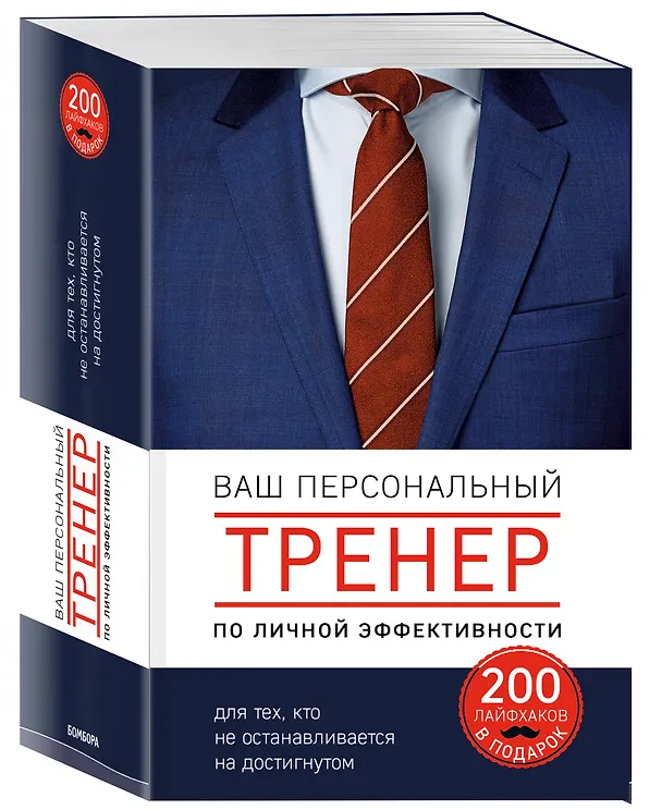 Книга Ваш персональный тренер личной эффективности. 200 лайфхаков в подарок (Стивен Пирс, Джон Лис, Стивенсон Дэвид, Эйвери Мэтт) — 4