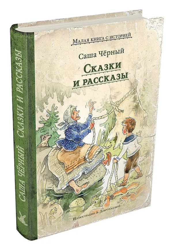 Книга Сказки и рассказы (Саша Чёрный) — 4