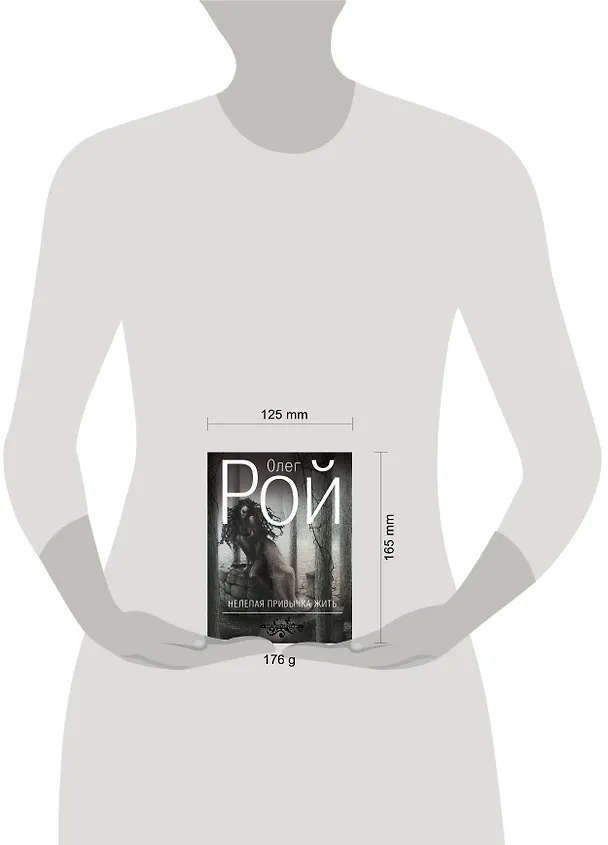 Книга Нелепая привычка жить (Олег Рой) — 4