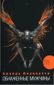 Обнаженные мужчины