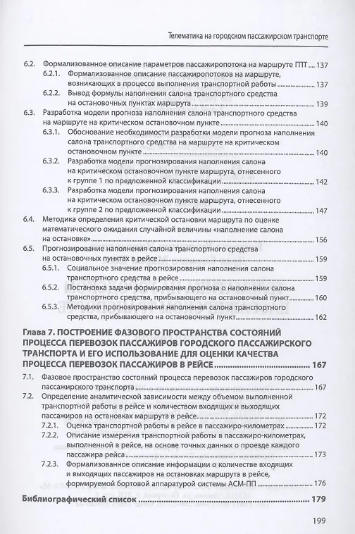 Книга Телематика на городском пассажирском транспорте. Монография (Вениамин Богумил) — 5