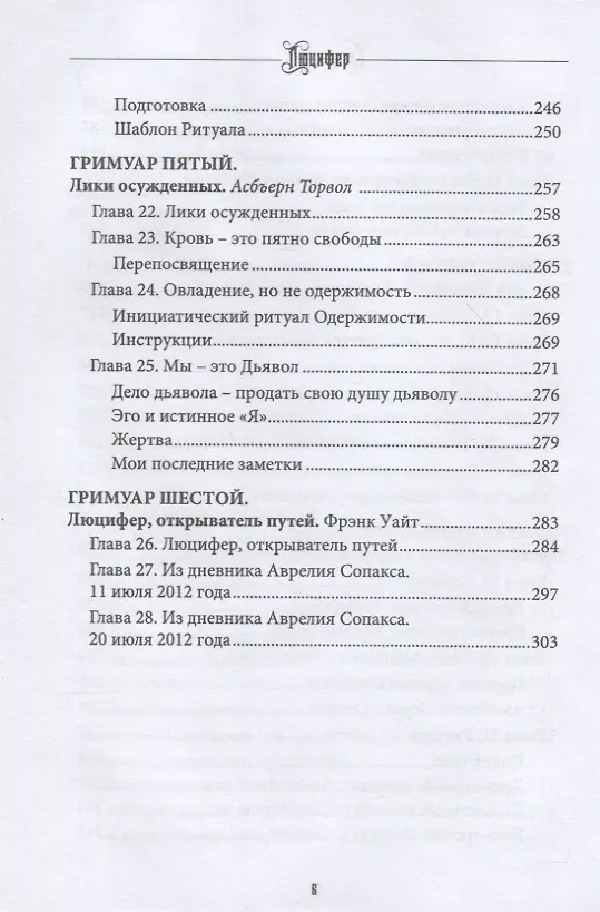 Книга Люцифер. Просветитель. Том 2 (Э.А. Коэттинг, Эдгар Кервал, Майкл У. Форд) — 5
