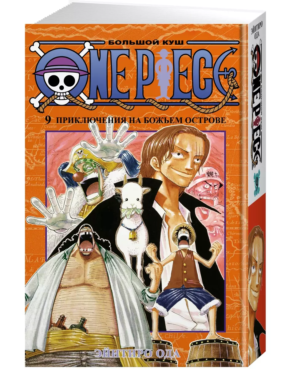 One Piece. Большой куш. Книга 9. Приключения на божьем острове (Эйитиро  Ода) - купить книгу с доставкой в интернет-магазине «Читай-город». ISBN:  978-5-389-20413-3