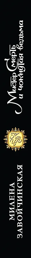 Книга Мистер Смерть и чокнутая ведьма (Милена Завойчинская) — 3