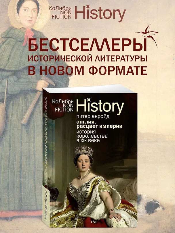 Книга Англия: Расцвет империи. История королевства в XIX веке (Питер Акройд) — 5