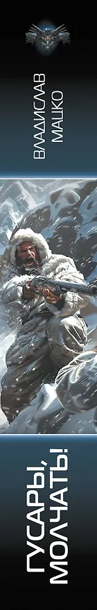 Книга Гусары, молчать! (Владислав Мацко) — 3