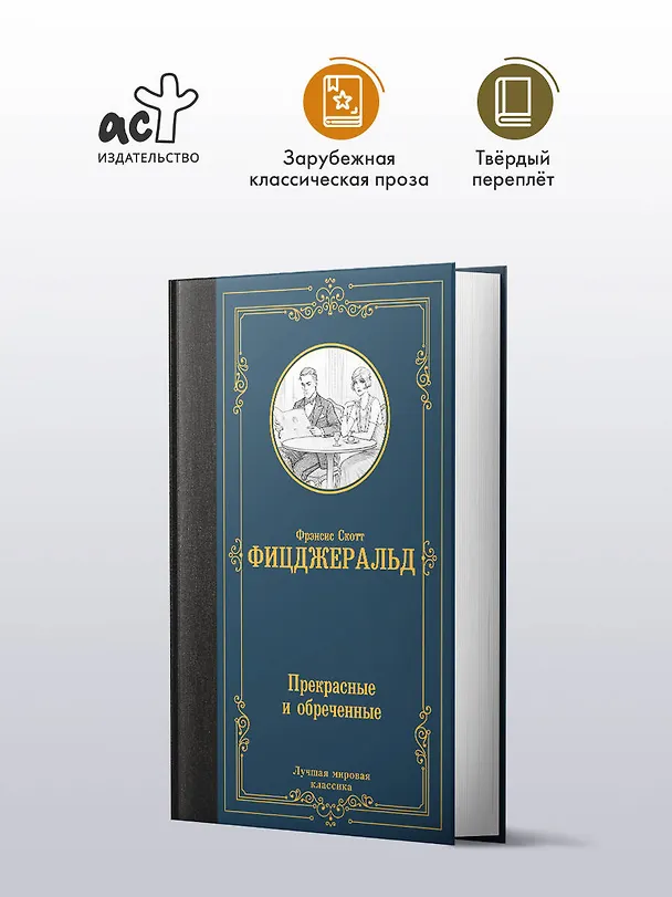 Книга Прекрасные и обреченные (Френсис Скотт Фицджеральд) — 4