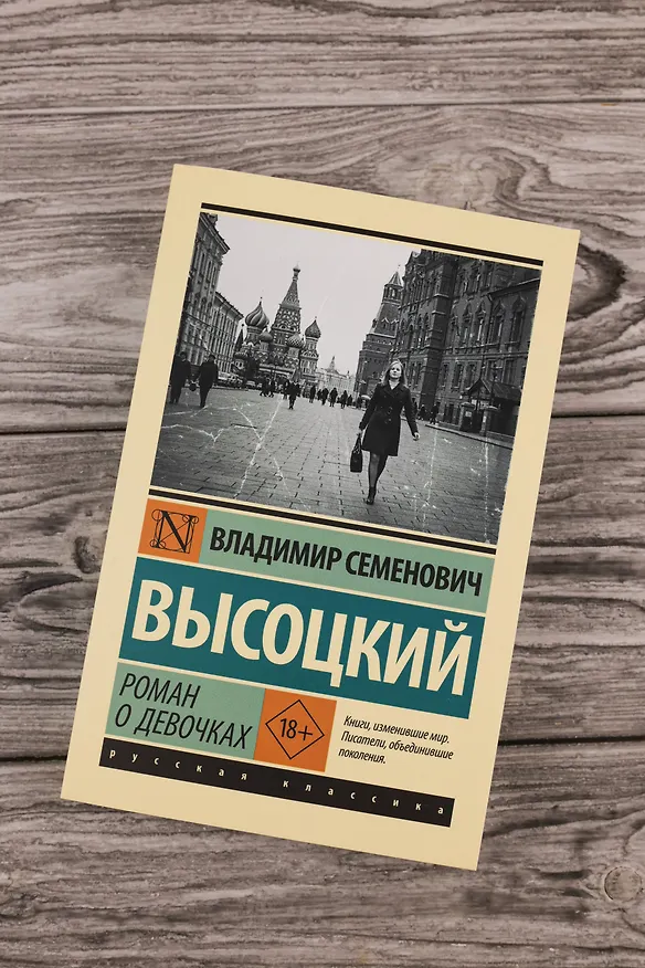 Книга Роман о девочках (Владимир Высоцкий) — 6