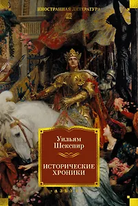 Исторические хроники