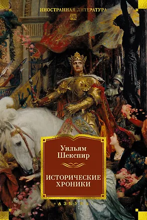 Книга Исторические хроники (Уильям Шекспир)