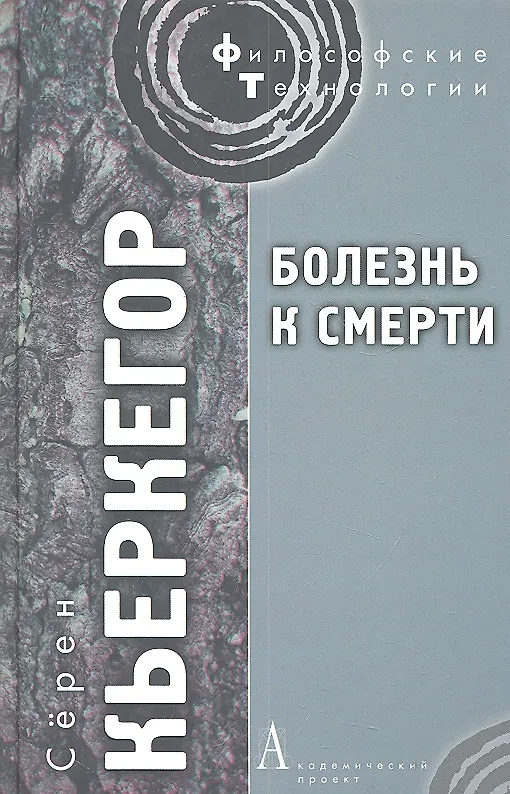 Книга Болезнь к смерти (Сёрен Обю Кьеркегор) — 2