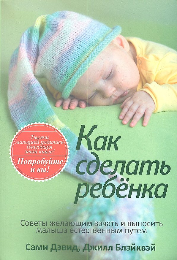 Книга Как сделать ребёнка (Сами Дэвид) — 1