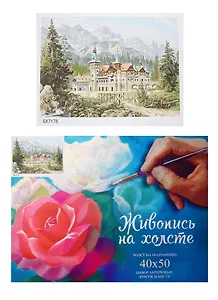 Набор Картина по номерам Замок (GX7175) (40х50) (+6) (27цв.) (коробка)