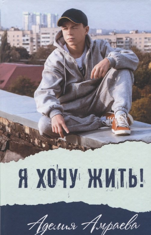 

Я хочу жить!