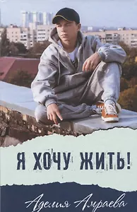 Я хочу жить!