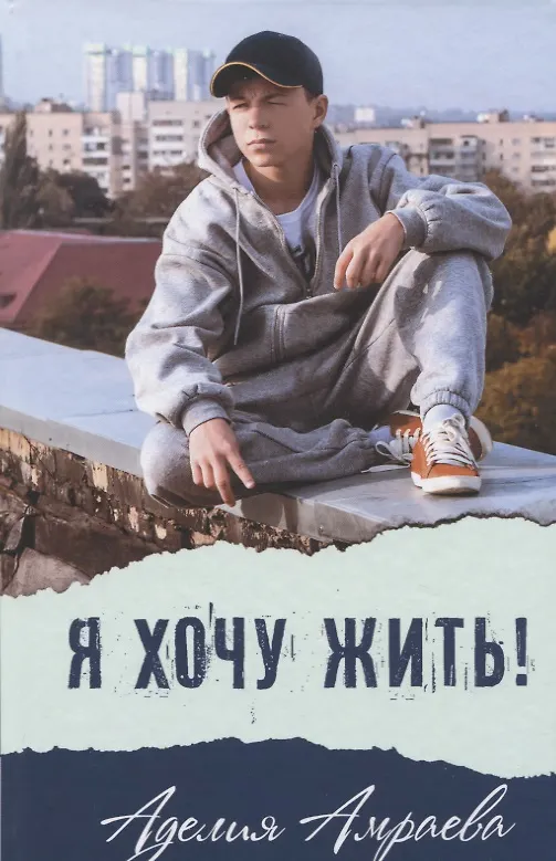 Книга Я хочу жить! (Аделия Амраева) — 1