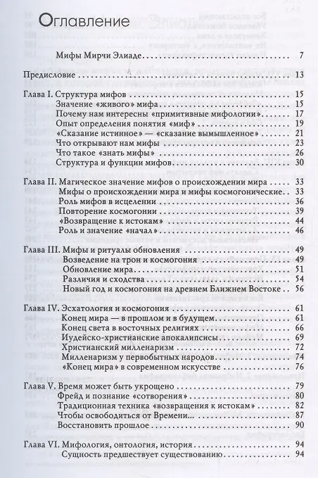 Книга Аспекты мифа (Мирча Элиаде) — 2