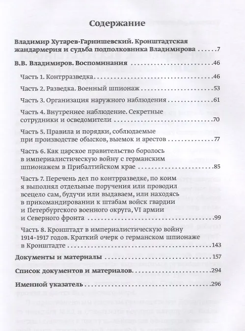 Книга Призраки измены. Русские спецслужбы на Балтике в воспоминаниях подполковника В.В. Владимирова. 1910–1917 () — 2