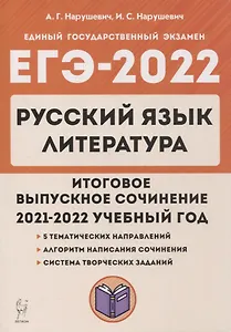 ЕГЭ-2022. Русский язык. Литература. Итоговое выпускное сочинение