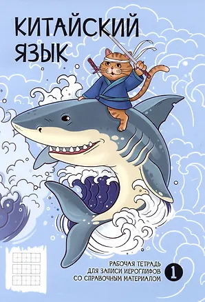 Тетрадь для записи иероглифов в клетку Феникс+, "Бесстрашный воин", А5, 24 листа 2998915