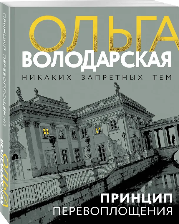 Книга Принцип перевоплощения (Ольга Володарская) — 4