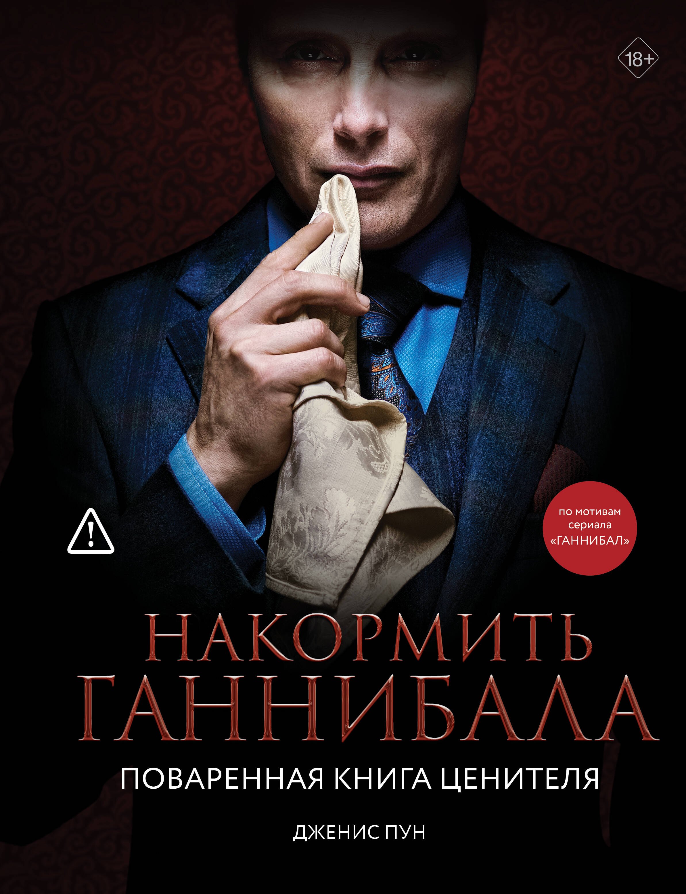 

Накормить Ганнибала: поваренная книга ценителя