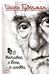 О выпивке, о Боге, о любви