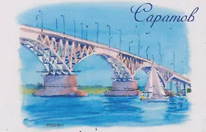 Магнит картон Мост Энгельс (Саратов) (МК/801/006)