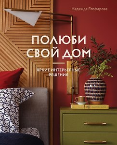 Полюби свой дом: яркие интерьерные решения