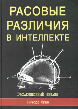 Расовые различия в интеллекте. Эволюционный анализ — 2236571 — 1