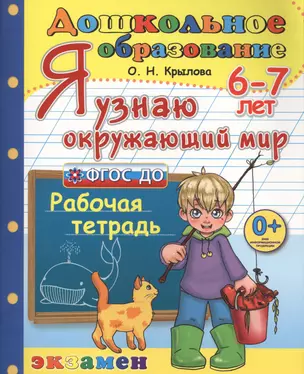 Дошкольник. Я узнаю окружающий мир. 6-7 лет. ФГОС ДО — 2656576 — 1