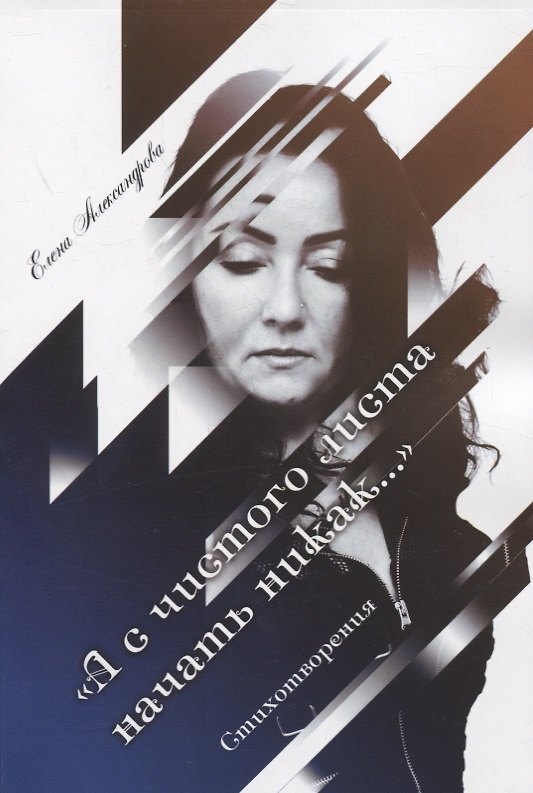 Книга «А с чистого листа начать никак…». Стихотворения (Елена Александрова) — 1