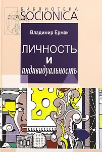 Личность и индивидуальность. Развитие, моделирование, практика