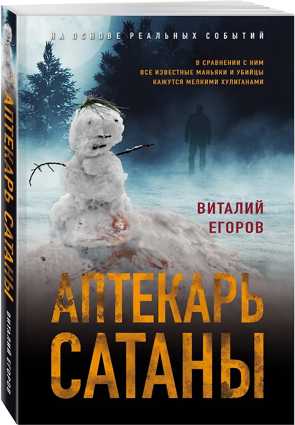 Книга Аптекарь сатаны (Виталий Егоров) — 4
