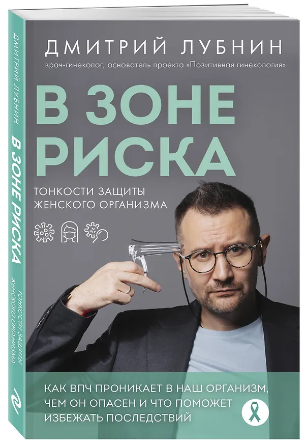 Книга В зоне риска. Тонкости защиты женского организма. Как ВПЧ проникает в наш организм, чем он опасен и что поможет избежать последствий (Дмитрий Лубнин) — 4
