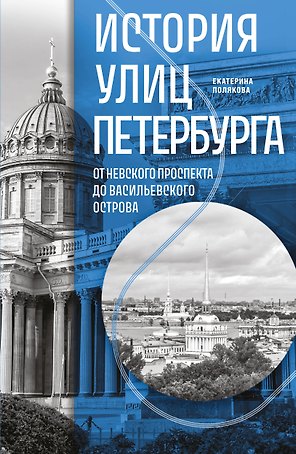 История улиц Петербурга. От Невского проспекта до Васильевского острова