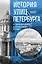 История улиц Петербурга. От Невского проспекта до Васильевского острова — 3105460 — 1