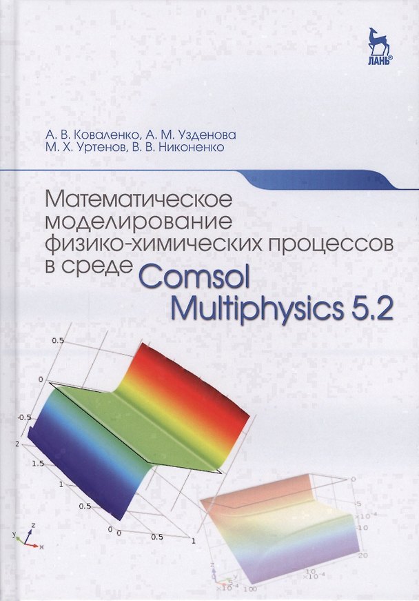 Книга Математическое моделирование физико-химических процессов в среде Comsol Multiphysics 5.2. Уч. Пособи (Альберт Коваленко) — 1