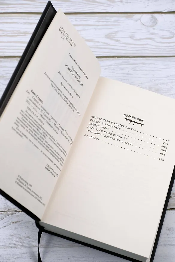 Книга Сердца в Атлантиде (Стивен Кинг) — 14