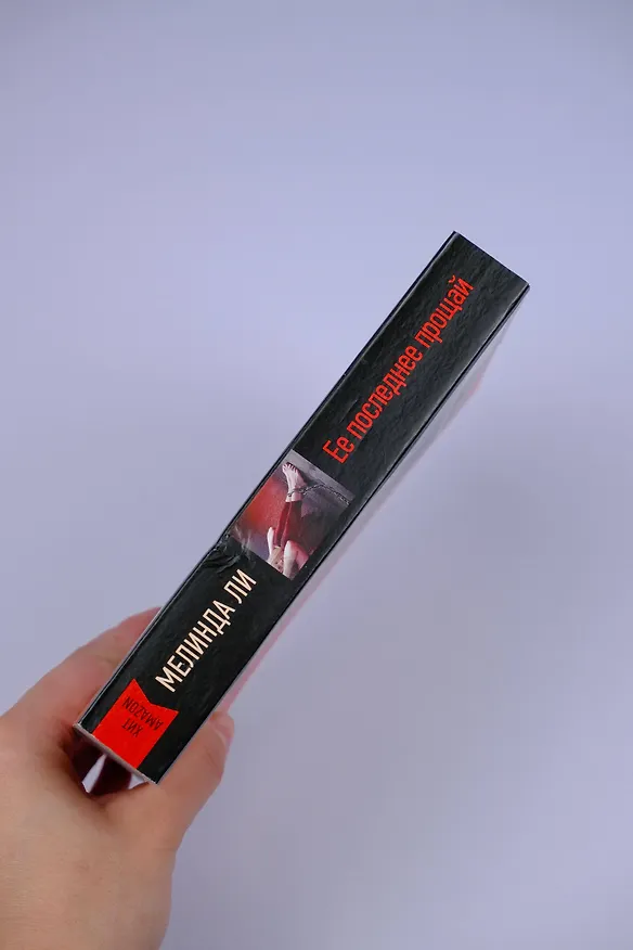 Книга Ее последнее прощай (Мелинда Ли) — 6