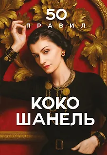 50 правил Коко Шанель