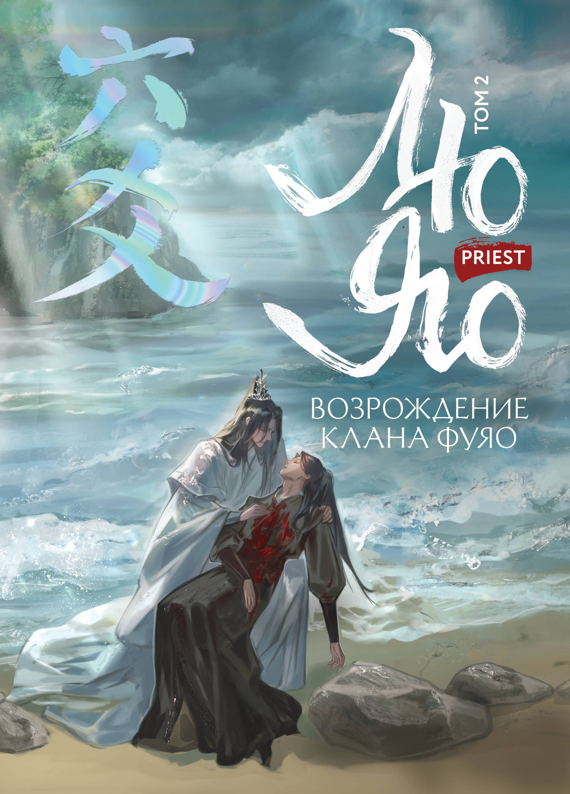Priest Лю Яо. Возрождение клана Фуяо. Том 2 (обрез с узором)