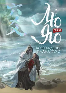 Лю Яо. Возрождение клана Фуяо. Том 2 (обрез с узором)