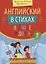 Английский в стихах в школе и дома. Сборник 1 — 2701718 — 1