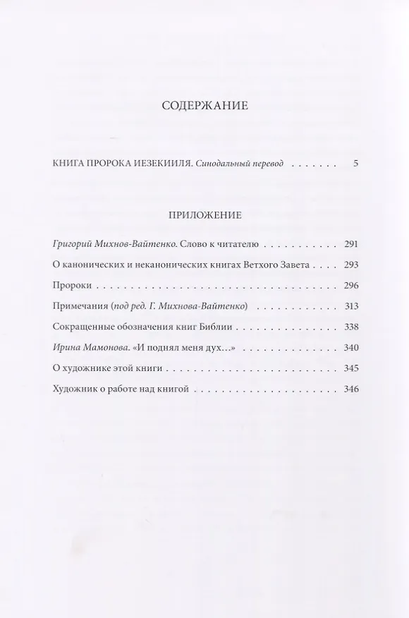 Книга Ветхий Завет: Книга Пророка Иезекииля () — 2