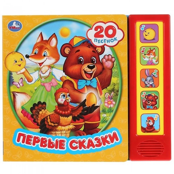 Книга Первые сказки. 20 песенок () — 1