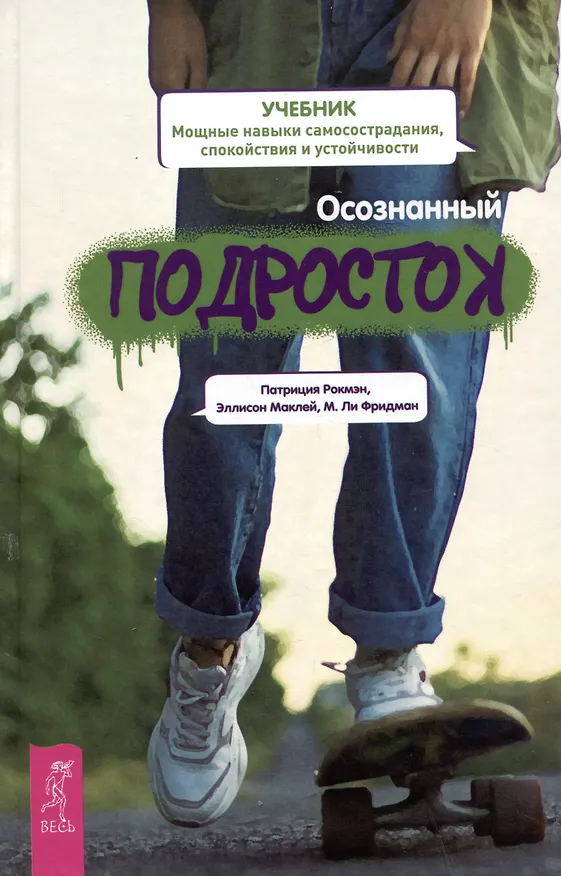 Книга Осознанный подросток. Мощные навыки самосострадания, спокойствия и устойчивости. Учебник (Патриция Рокмэн, М.Ли Фридман) — 1