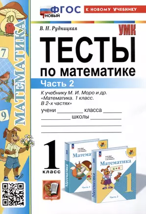 Тесты по математике. 1 класс. Часть 2. К учебнику М.И. Моро и др."Математика. 1 класс. В 2-х частях. Часть 2" — 3036809 — 1